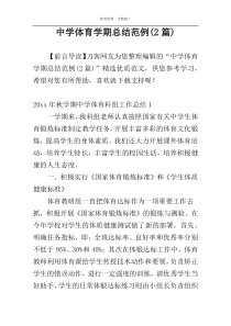 中学体育学期总结范例(2篇)