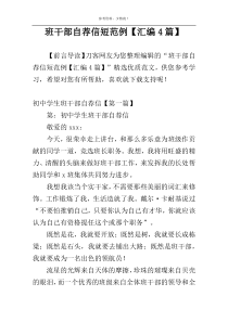 班干部自荐信短范例【汇编4篇】