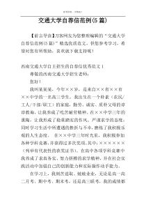 交通大学自荐信范例(5篇)