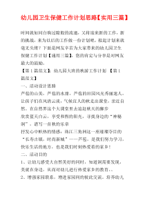 幼儿园卫生保健工作计划思路【实用三篇】
