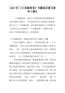 [400字]《小英雄雨来》书籍读后感【参考4篇】