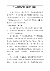 个人自我评价【范例8篇】