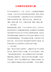 古诗教学反思优秀六篇