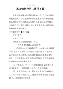 木方销售合同（通用4篇）