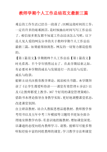 教师学期个人工作总结范文最新三篇