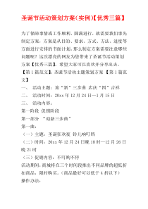 圣诞节活动策划方案（实例）【优秀三篇】