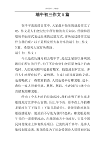 端午初三作文5篇