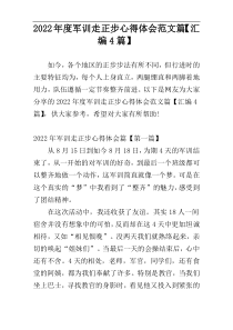 2022年度军训走正步心得体会范文篇【汇编4篇】