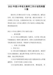 2022年度小学语文教师工作计划范例篇5篇