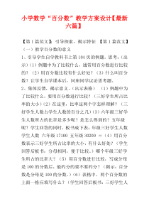 小学数学“百分数”教学方案设计【最新六篇】