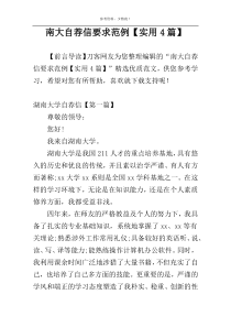 南大自荐信要求范例【实用4篇】