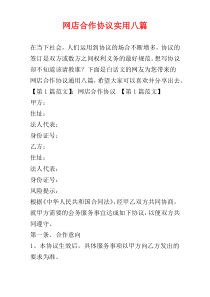 网店合作协议实用八篇