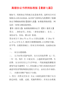 离婚协议书样例标准版【最新七篇】