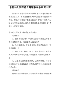 最新幼儿园孤勇者舞蹈教学教案篇5篇