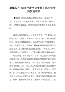副镇长在2022年度全区年轻干部座谈会上的发言范例