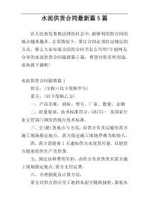 水泥供货合同最新篇5篇