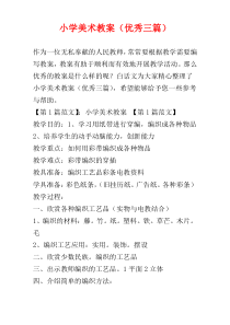 小学美术教案（优秀三篇）