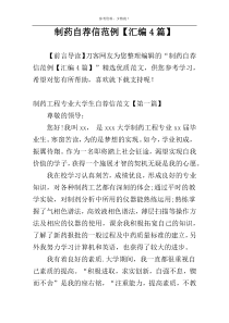 制药自荐信范例【汇编4篇】