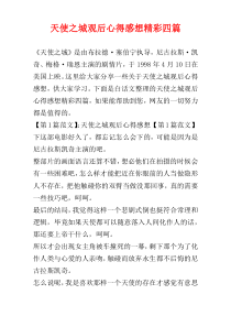 天使之城观后心得感想精彩四篇