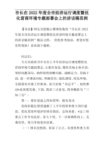 市长在2022年度全市经济运行调度暨优化营商环境专题部署会上的讲话稿范例