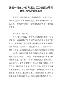 区委书记在2022年度全区工伤预防培训会议上的讲话稿范例