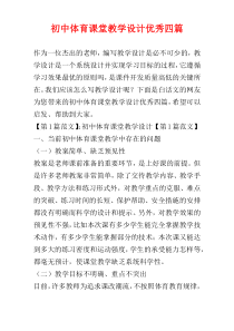 初中体育课堂教学设计优秀四篇