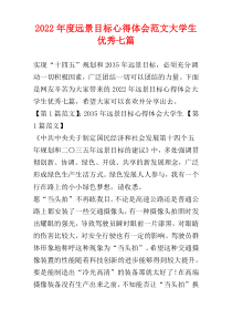 2022年度远景目标心得体会范文大学生优秀七篇