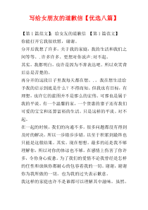 写给女朋友的道歉信【优选八篇】