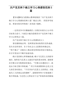 共产党员两个确立学习心得感悟范例5篇