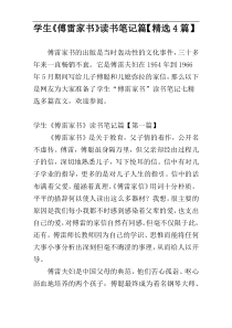 学生《傅雷家书》读书笔记篇【精选4篇】