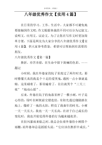 八年级优秀作文【实用4篇】