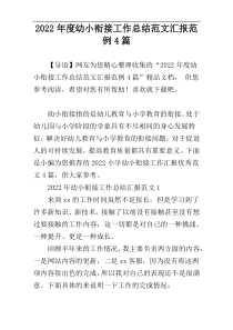 2022年度幼小衔接工作总结范文汇报范例4篇