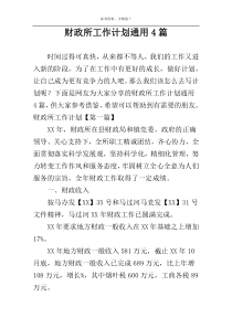财政所工作计划通用4篇