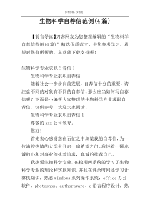 生物科学自荐信范例(4篇)
