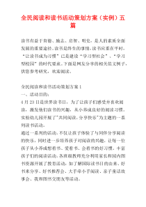 全民阅读和读书活动策划方案（实例）五篇