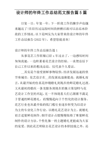 设计师的年终工作总结范文报告篇5篇