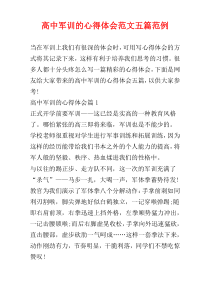 高中军训的心得体会范文五篇范例
