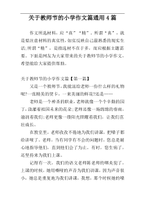关于教师节的小学作文篇通用4篇