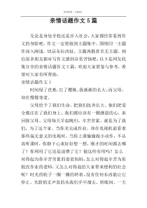 亲情话题作文5篇