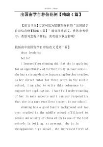 出国留学自荐信范例【精编4篇】