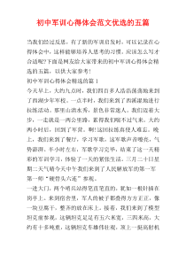 初中军训心得体会范文优选的五篇