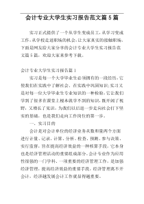 会计专业大学生实习报告范文篇5篇