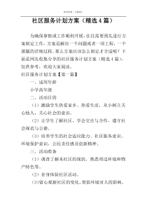社区服务计划方案（精选4篇）