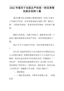2022年度关于全面从严治党一岗双责情况报告范例3篇