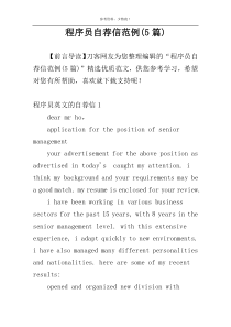 程序员自荐信范例(5篇)