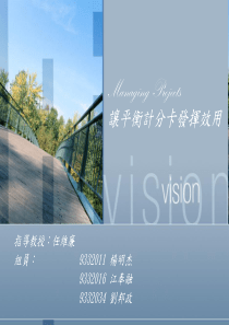Managing Projects让平衡计分卡发挥效用