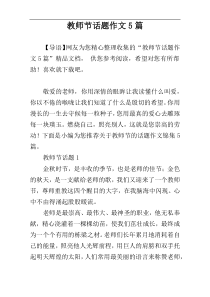 教师节话题作文5篇
