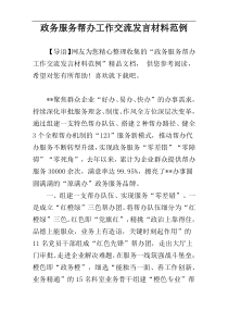 政务服务帮办工作交流发言材料范例