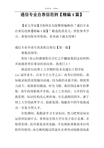 通信专业自荐信范例【精编4篇】