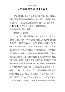 有关辞职报告范例【8篇】